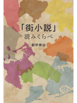 cover image of 「街小説」読みくらべ